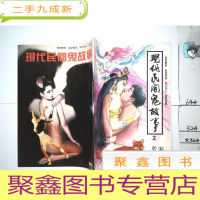 正 九成新《现代民间鬼故事》2(《长安文学》特刊号)