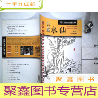 正 九成新现代 花卉白描丛书 白描水仙