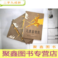 正 九成新大唐游侠传 (上中下)固定