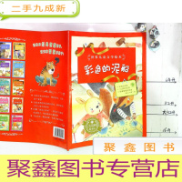 正 九成新世界儿童文学绘本 彩色的泥船