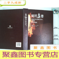 正 九成新时代画卷 中国美术学院师生校友主题性作品集