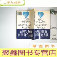 正 九成新心理与教育科学研究方法