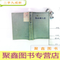 正 九成新郑振铎文集 第一卷