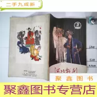 正 九成新河北戏剧1981 3