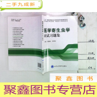 正 九成新医学寄生虫学应试习题集