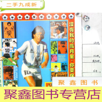 正 九成新足球体育明星海报:马拉多纳(赠给马拉多纳的朋友们和球迷们!没有我的岁月里,你要保重你自己!)(一张)