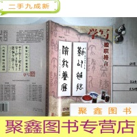 正 九成新学写楹联格言 (中老年书画速成技法丛书)