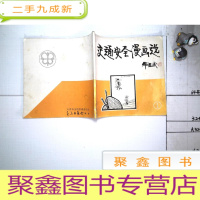 正 九成新交通安全漫画选1