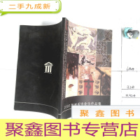 正 九成新2005版画系毕业生作品集——天津美术学院造型艺术学院·