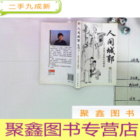 正 九成新人间城郭:肖克凡津味小说精选