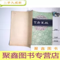 正 九成新京剧曲谱 贺后骂殿