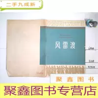 正 九成新京剧现代戏曲谱 风雷渡