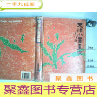 正 九成新天津小书画家:1973-1993·