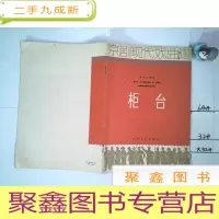 正 九成新柜台——京剧现代戏曲谱 (1964年1版1印)
