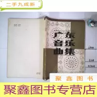 正 九成新广东音乐曲集