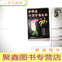 正 九成新小学生十万个怎么办.(函套装全六册)