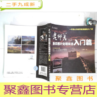 正 九成新老邮差数码照片处理技法 入门篇