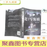 正 九成新赶尸客栈2