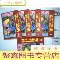 正 九成新剑门碧玉1-5册全、