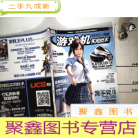 正 九成新游戏机实用技术2016年第21期 总第405期 [含光盘+海报]