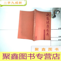 正 九成新祝您健康长寿下册