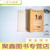 正 九成新中学生浅易英汉对照读物(9):一亿法郎(简写本)