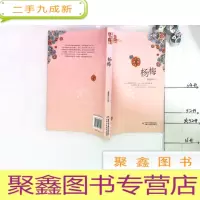 正 九成新杨梅:儿童文学金牌作家书系
