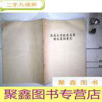 正 九成新东北大学校友名录姓氏笔划索引