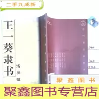 正 九成新王一葵隶书《洛神赋》