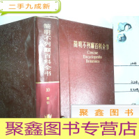 正 九成新简明不列颠百科全书10(索引) 带书套