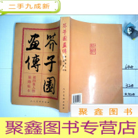 正 九成新芥子园画传(第4集):人物(巢勋临本)