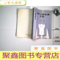 正 九成新实用儿童保健手册、