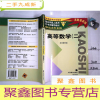 正 九成新高教版 高等数学 二 第2版