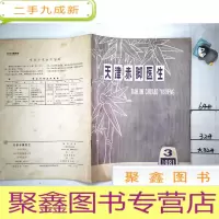 正 九成新天津赤脚医生1981 3