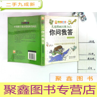 正 九成新中国孩子最喜欢的科普阅读 经典彩书坊 儿童漫画百科365你问我答(自然奇观篇)