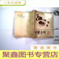 正 九成新中国小吃(陕西风味)