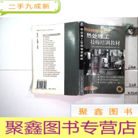 正 九成新热处理工技师培训教材