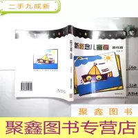 正 九成新新概念儿童画--基础篇