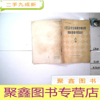 正 九成新1958年全国棋类锦标赛国际象棋对局选注