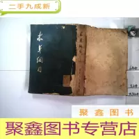 正 九成新本草纲目第二册