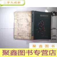 正 九成新晶体结构测定.