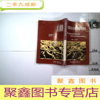 正 九成新中国革命史教学辅导资料.