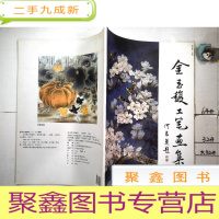 正 九成新金玉馥工笔画集