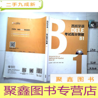 正 九成新西班牙语考试高分突破B1 附盘.答案及录音材料
