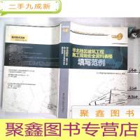 正 九成新华北地区建筑工程施工现场安全资料表格填写范例 第二版