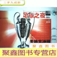 正 九成新足球之夜2005年第2期 附海报,