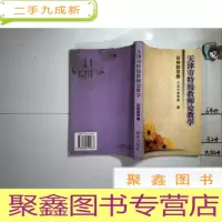 正 九成新天津市特级教师论教学 小学数学卷
