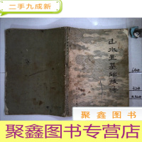 正 九成新山水画基础技法