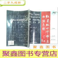 正 九成新红星路小学师生书法集锦.