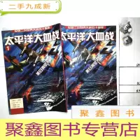 正 九成新太平洋大血战1